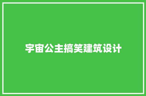 宇宙公主搞笑建筑设计