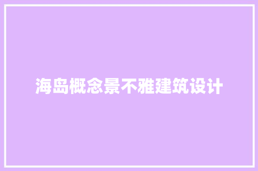 海岛概念景不雅建筑设计 公共建筑设计