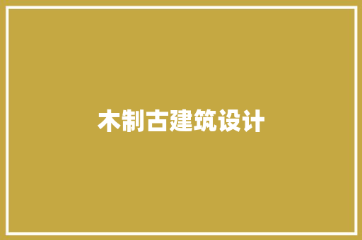 木制古建筑设计