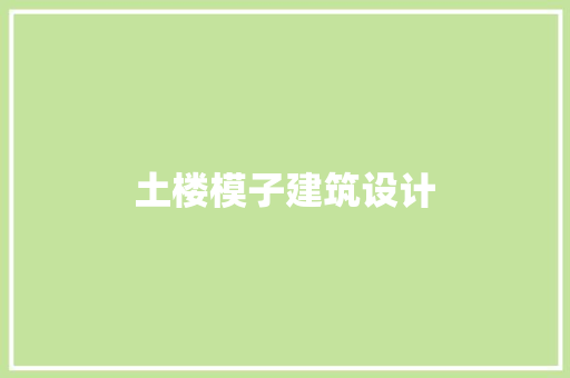 土楼模子建筑设计