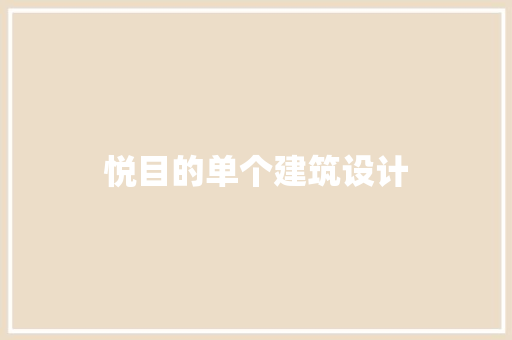 悦目的单个建筑设计