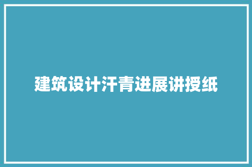 建筑设计汗青进展讲授纸