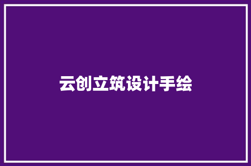 云创立筑设计手绘