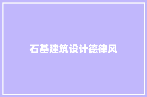 石基建筑设计德律风