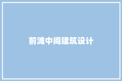 前滩中间建筑设计