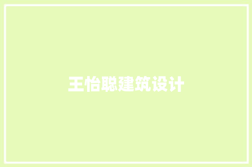 王怡聪建筑设计