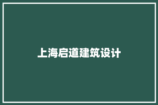 上海启道建筑设计