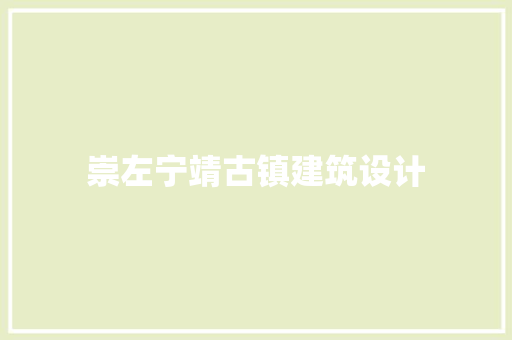 崇左宁靖古镇建筑设计