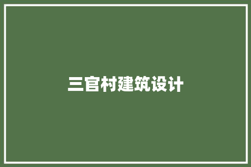 三官村建筑设计