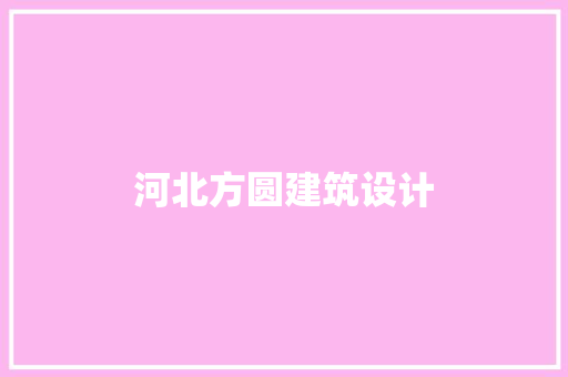 河北方圆建筑设计 公共建筑设计