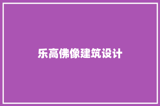 乐高佛像建筑设计