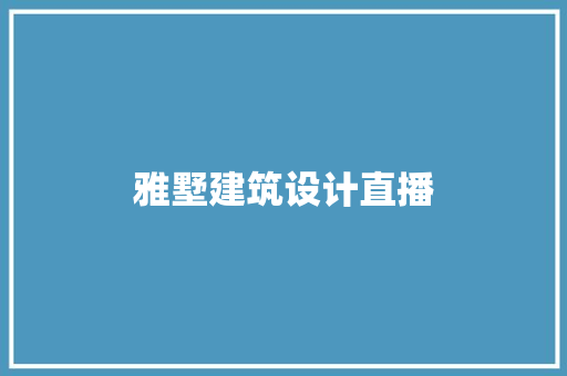 雅墅建筑设计直播 建筑设计