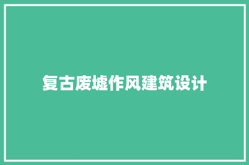 复古废墟作风建筑设计 住宅建筑设计