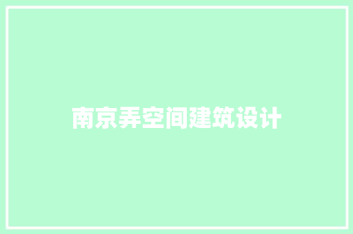 南京弄空间建筑设计 建筑法规