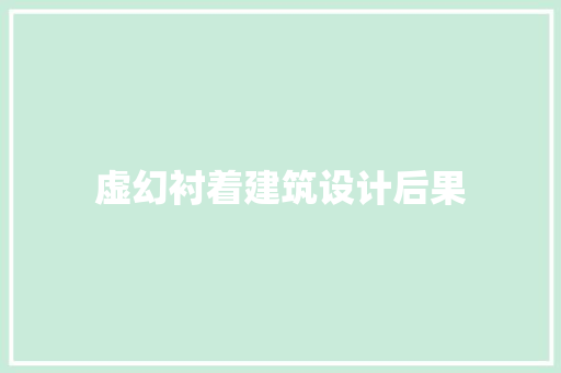 虚幻衬着建筑设计后果