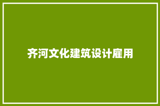 齐河文化建筑设计雇用