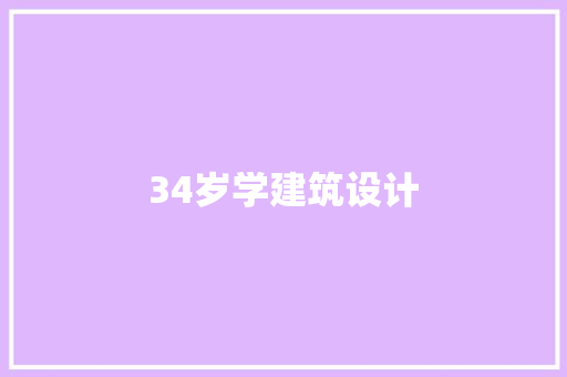 34岁学建筑设计