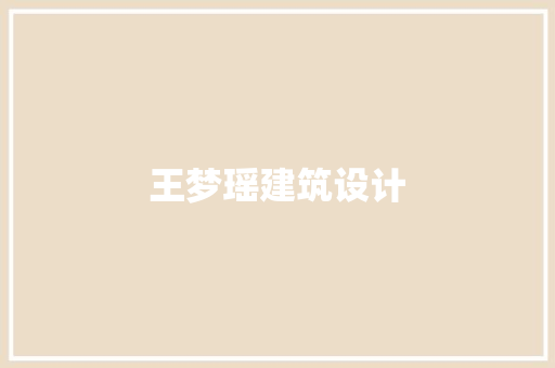 王梦瑶建筑设计
