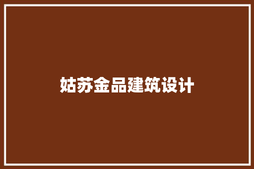 姑苏金品建筑设计