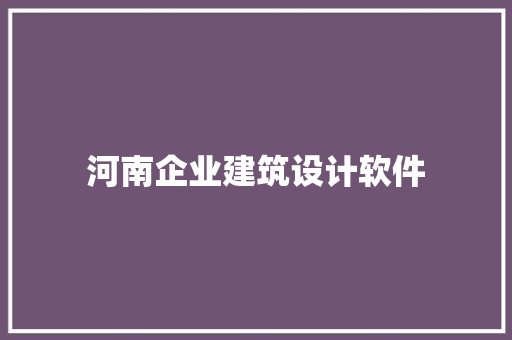 河南企业建筑设计软件