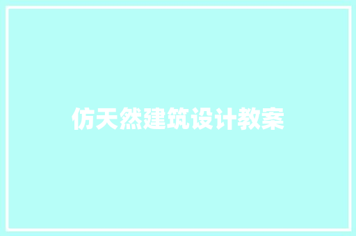 仿天然建筑设计教案 知识问答