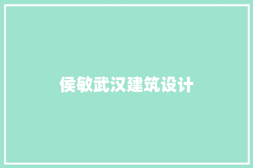 侯敏武汉建筑设计