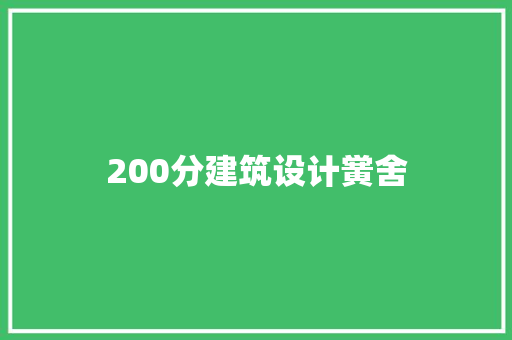 200分建筑设计黉舍