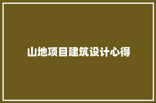 山地项目建筑设计心得