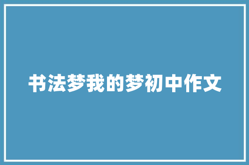 莲塘黉舍建筑设计