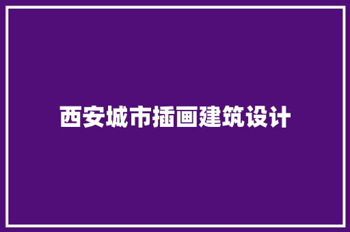 西安城市插画建筑设计 建筑法规