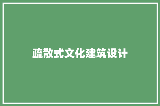疏散式文化建筑设计