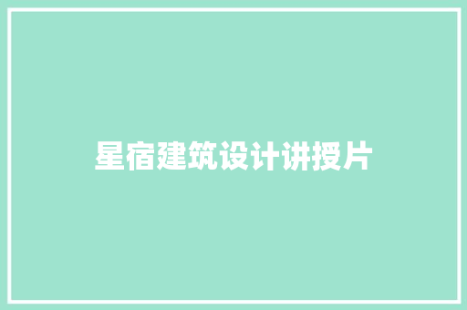 星宿建筑设计讲授片 生态建筑设计