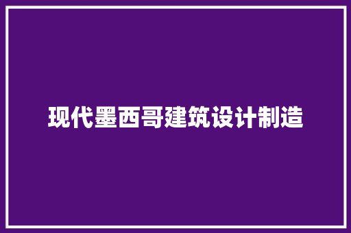 现代墨西哥建筑设计制造