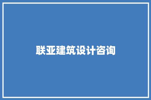 联亚建筑设计咨询