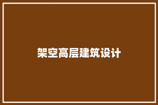 架空高层建筑设计 施工管理