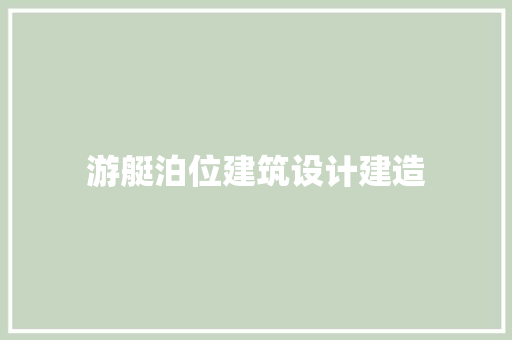 游艇泊位建筑设计建造