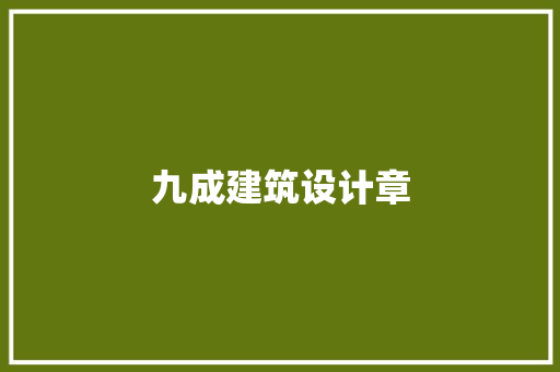 九成建筑设计章