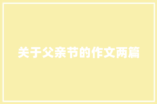 萍乡市平易近用建筑设计院简介