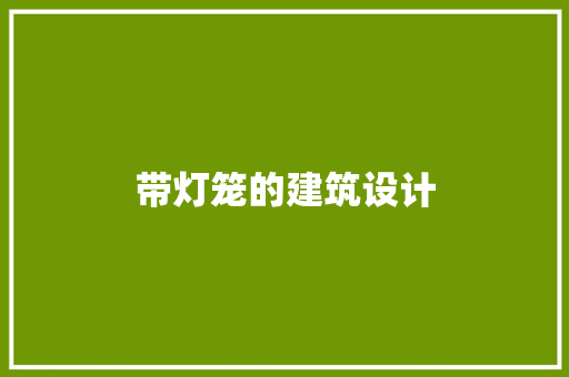 带灯笼的建筑设计