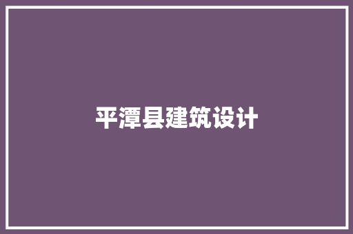 平潭县建筑设计