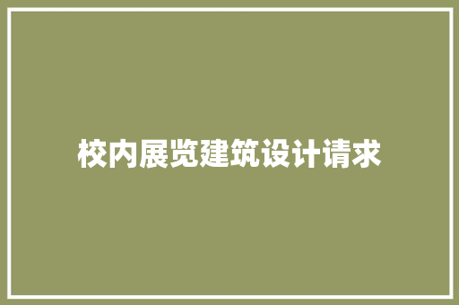 校内展览建筑设计请求