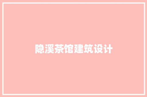 隐溪茶馆建筑设计