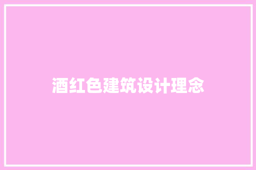 酒红色建筑设计理念