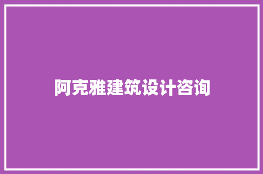 阿克雅建筑设计咨询