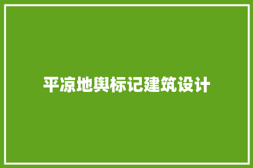 平凉地舆标记建筑设计