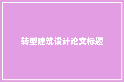 转型建筑设计论文标题