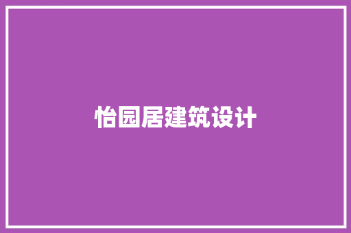 怡园居建筑设计