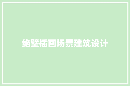 绝壁插画场景建筑设计