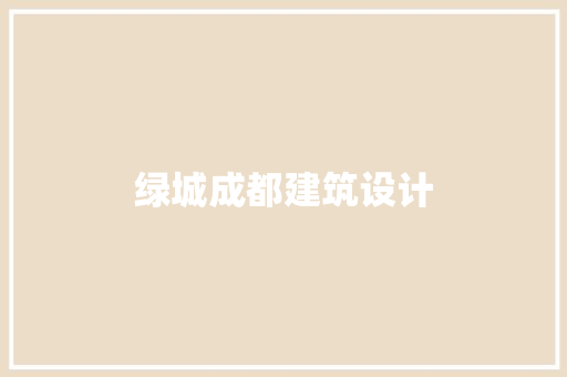 绿城成都建筑设计 公共建筑设计