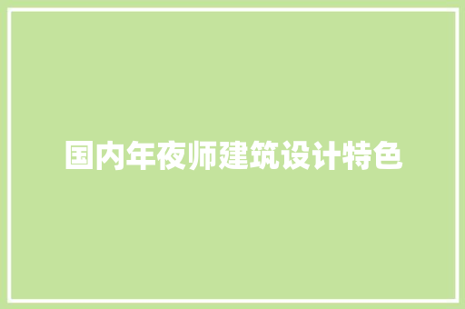 国内年夜师建筑设计特色 设计原则